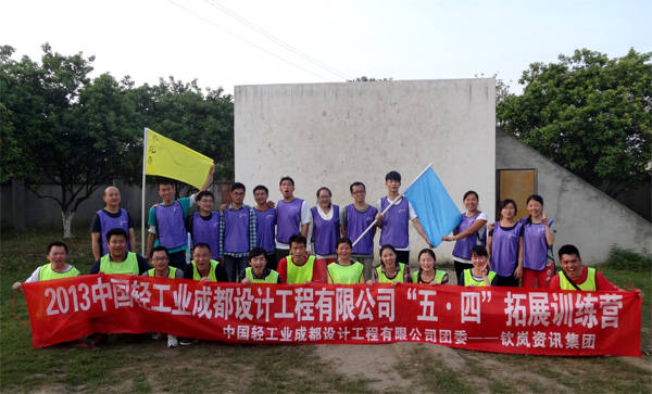 公司團委開展“五四青年節(jié)”團隊拓展活動