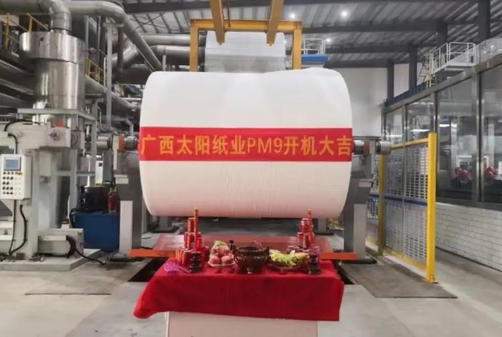歡度中秋佳節(jié)，喜迎太陽開機(jī)——廣西太陽紙業(yè)176萬噸林漿紙一體化項(xiàng)目年產(chǎn)15萬噸生活用紙項(xiàng)目首臺(tái)紙機(jī)順利投運(yùn)