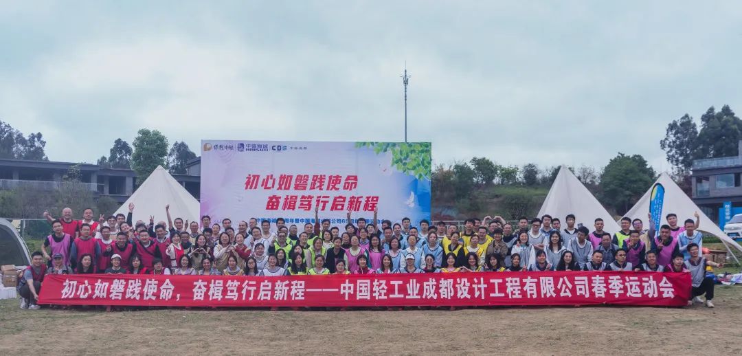 初心如磐踐使命，奮楫篤行啟新程 ——賀中國海誠70周年暨中國海誠成都公司65周年春季運動會